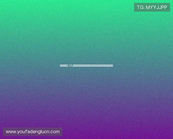 电竞真人秀LOL:观看真人秀提升英雄联盟战术理解与团队合作能力的实用指南 电竞真人秀LOL:观看真人秀提升英雄联盟战术理解与团队合作能力的实用指南